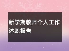 新學(xué)期教師個人工作述職報告