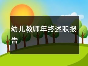 幼兒教師年終述職報告