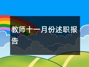 教師十一月份述職報(bào)告