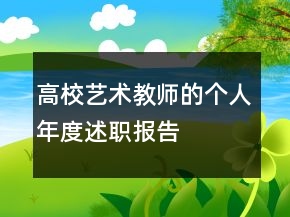 高校藝術(shù)教師的個(gè)人年度述職報(bào)告