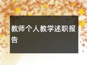 教師個(gè)人教學(xué)述職報(bào)告