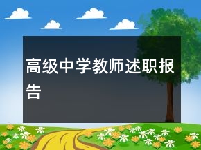 高級中學教師述職報告