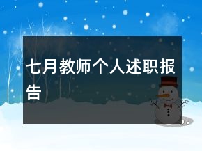 七月教師個(gè)人述職報(bào)告