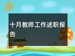 十月教師工作述職報告