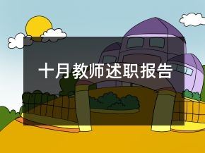 十月教師述職報告