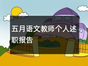 五月語文教師個人述職報告