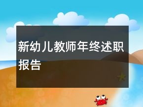 新幼兒教師年終述職報(bào)告