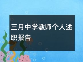 三月中學(xué)教師個(gè)人述職報(bào)告