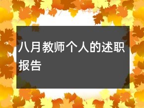 八月教師個(gè)人的述職報(bào)告