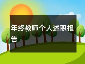 年終教師個人述職報告