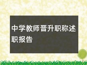 中學(xué)教師晉升職稱述職報告