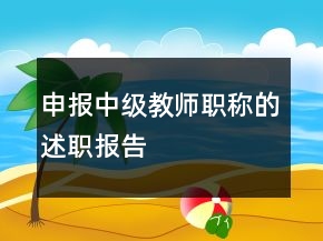 申報(bào)中級(jí)教師職稱的述職報(bào)告