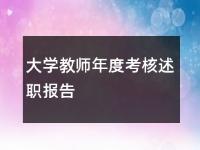 大學(xué)教師年度考核述職報(bào)告