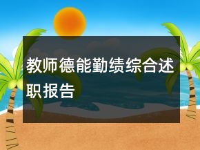 教師德,能,勤,績(jī)綜合述職報(bào)告