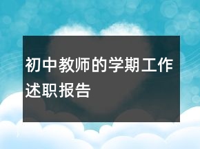 初中教師的學(xué)期工作述職報(bào)告