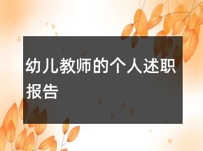 幼兒教師的個(gè)人述職報(bào)告