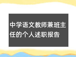中學(xué)語(yǔ)文教師兼班主任的個(gè)人述職報(bào)告