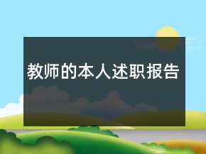 教師的本人述職報(bào)告