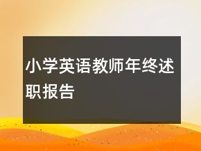小學英語教師年終述職報告