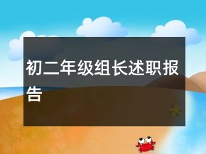 初二年級(jí)組長(zhǎng)述職報(bào)告