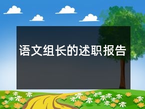 語文組長的述職報(bào)告