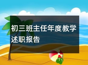初三班主任年度教學(xué)述職報(bào)告