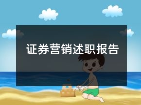 證券營(yíng)銷述職報(bào)告