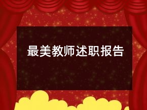 最美教師述職報(bào)告