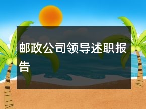 郵政公司領(lǐng)導(dǎo)述職報(bào)告