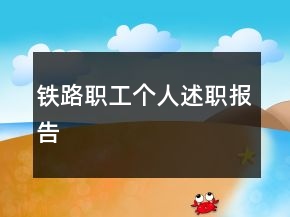 鐵路職工個人述職報告