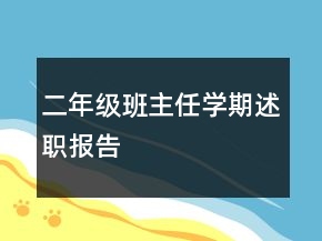 二年級班主任學(xué)期述職報告