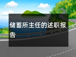 儲(chǔ)蓄所主任的述職報(bào)告