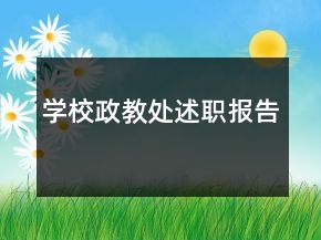 學(xué)校政教處述職報(bào)告