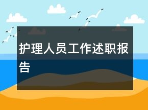 護(hù)理人員工作述職報(bào)告