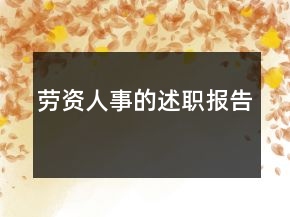 勞資人事的述職報(bào)告