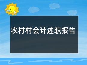 農(nóng)村村會(huì)計(jì)述職報(bào)告