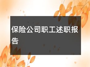 保險(xiǎn)公司職工述職報(bào)告