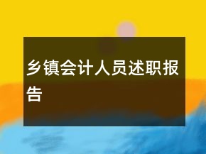 鄉(xiāng)鎮(zhèn)會計人員述職報告