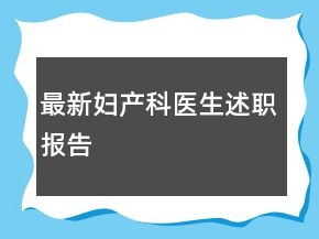 最新婦產(chǎn)科醫(yī)生述職報告