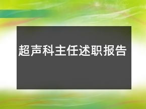 超聲科主任述職報告