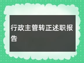 行政主管轉(zhuǎn)正述職報告