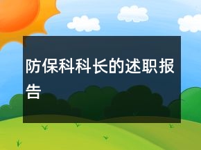 防?？瓶崎L的述職報(bào)告