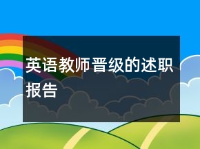 英語教師晉級(jí)的述職報(bào)告