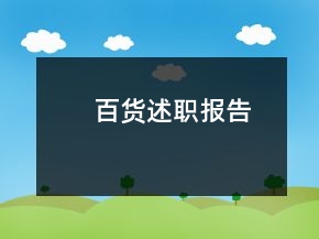 百貨述職報告