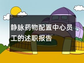 靜脈藥物配置中心員工的述職報告