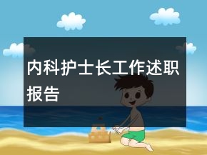 內(nèi)科護(hù)士長工作述職報告