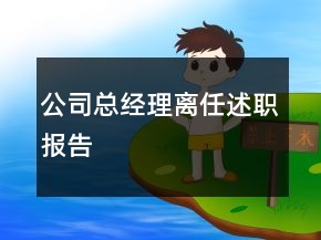 公司總經(jīng)理離任述職報告