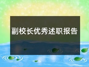 副校長優(yōu)秀述職報告