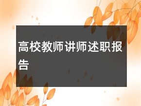 高校教師講師述職報(bào)告
