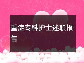 重癥?？谱o(hù)士述職報(bào)告